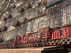 门面-惠记粉汤羊血(小南门店)