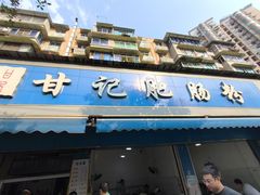 -甘记肥肠粉(马鞍北路店)