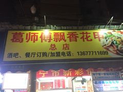 -葛师傅越南特色水果捞(建政南路总店)