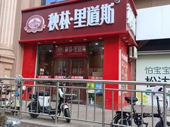 -秋林里道斯(新阳路家乐福店)