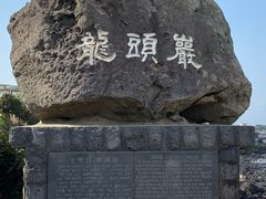 -龙头岩(Dragon Head Rock)