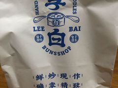 -李与白包子铺(桐梓林店)