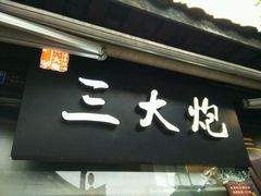 -三大炮豆花铺(锦里店)