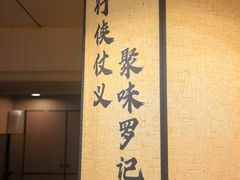 -聚味罗记大排檔·鲜鱼杂·甲鱼煲•龙虾馆(科学馆店)