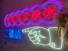 -笃笃笃糖粥(十全街店)