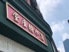 门面-堂屋糖水店(愚园店)