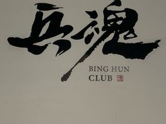 -兵魂·室内真人CS枪战俱乐部·团建·军事轰趴馆