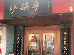 门面-砂锅李(九江路店)