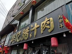 门面-樊记腊汁肉(竹笆市总店)