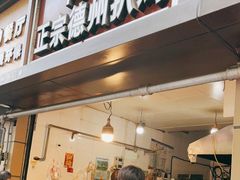 门面-陶记正宗德州扒鸡(科巷店)
