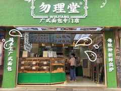 门面-勿理堂(西村店)