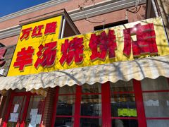 门面-万红路羊汤烧饼店(将台路店)