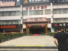 -家富足道养生馆(科技园店)