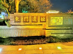 -东关历史文化旅游区-东门遗址