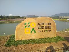 -光明小镇欢乐田园