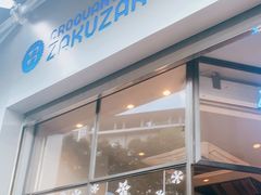 门面-ZAKUZAKU(顺城店)