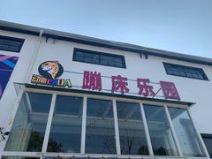 -嘿哟动霸CHUA·新潮玩运动娱乐中心·蹦床滑冰团建乐园