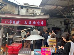 -惠源面包店(开禾路店)