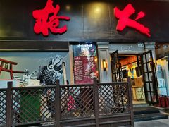 门面-枪火串烧·东北特色烧烤(罗湖总店)