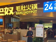 -巴奴毛肚火锅(悠唐购物中心店)
