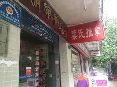 -叶氏水木堂盲人医疗按摩所