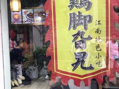 门面-鸡脚旮旯平江路店