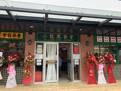 门面-小龍鳳餐室(番禺路店)
