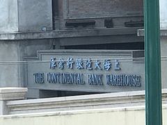 -上海四行仓库抗战纪念馆