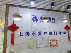 -永信齿科·永典口腔门诊部(浦东店)
