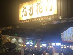门面-九寸花汀海鲜烤肉自助(中东迪克店)