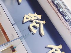 门面-台湾味正点车轮饼可丽饼(南禅寺店)