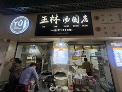 -玉林汤圆
