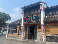 -鑫震源·苏式大虾生煎(山塘街店)