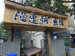 门面-渔遭殃鱼馆(黄桷垭店)