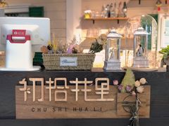 -初拾·花里餐厅(钜城华亿店)