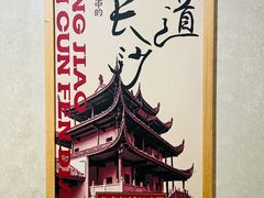 -公交新村粉店(赤岗冲店)