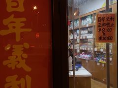 -百年义利(翠林店)