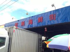 -都斛海鲜街