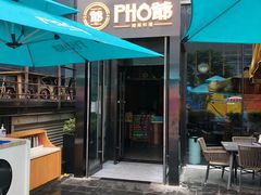 特色薄荷牛肉-PHO爺·越南料理(亦庄大族广场店)