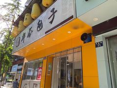 门面-都谷包子(天一广场店)