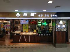 门面-池田寿司·4H鲜作(西直门凯德华联店)