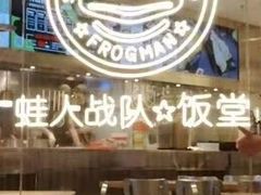 -蛙人战队·饭堂(储能大厦店)