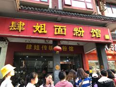 门面-肆姐面粉馆(坡子街店)