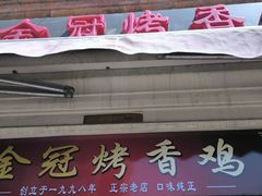 -金冠烤香鸡