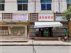 -英凤烧饵块(永胜路店)