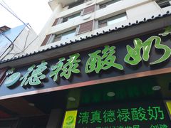门面-德禄酸奶(莫家街店)
