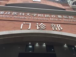 -重庆医科大学附属儿童医院(渝中院区)