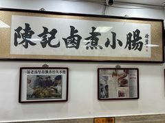 -陈记卤煮小肠