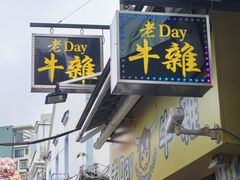 -老day牛杂(官也街总店)