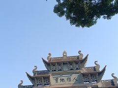 -惠山古镇·寄畅园